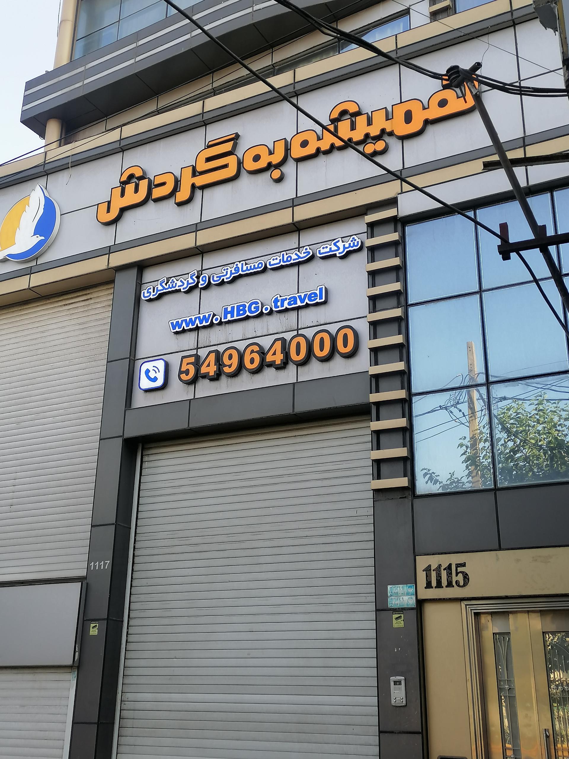 عکس شرکت خدمات مسافرتی همیشه به گردش