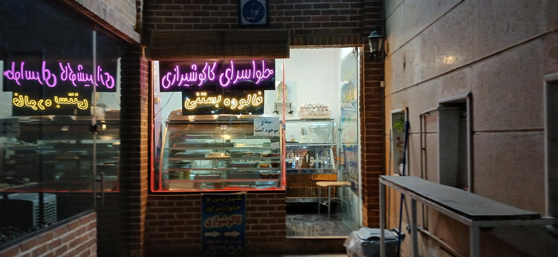 عکس شیرینی و حلواسرای کاکوشیرازی 