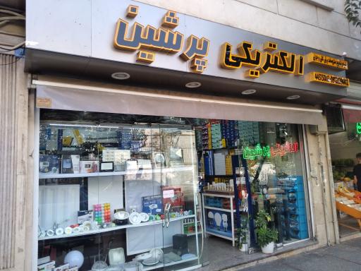 الکتریکی پرشین