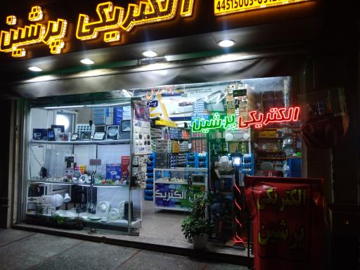 عکس الکتریکی پرشین