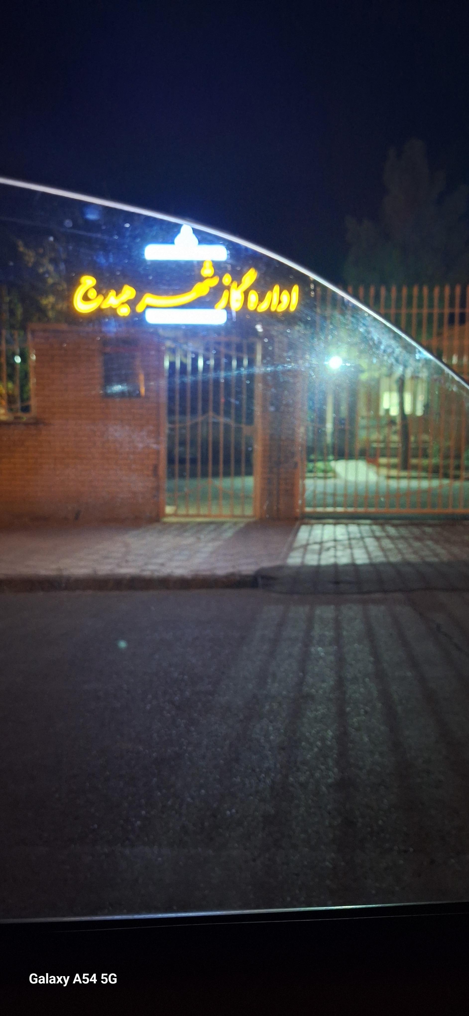 عکس اداره گاز 