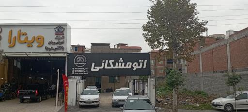 عکس اتو مشکانی