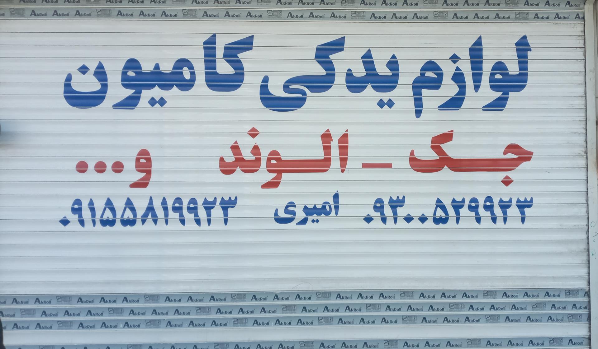 عکس لوازم یدکی کامیون امیری