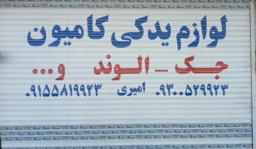 عکس لوازم یدکی کامیون امیری