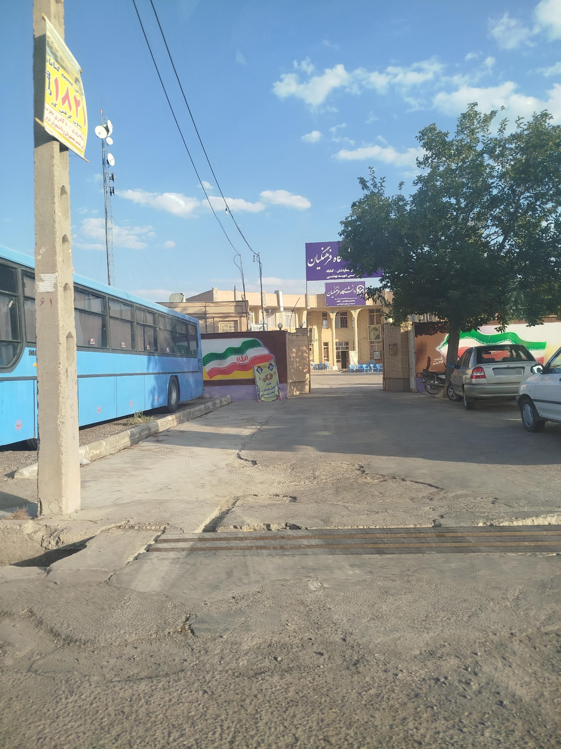 عکس دانشگاه فرهنگیان گناباد