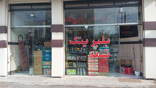 عکس جهان بلبرینگ