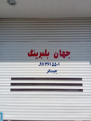 عکس جهان بلبرینگ