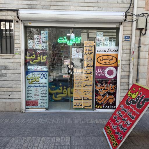 کافی نت و خدمات کامپیوتر مِهر