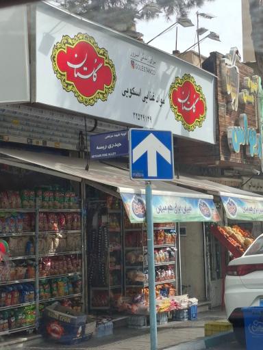 سوپر مارکت اسکویی