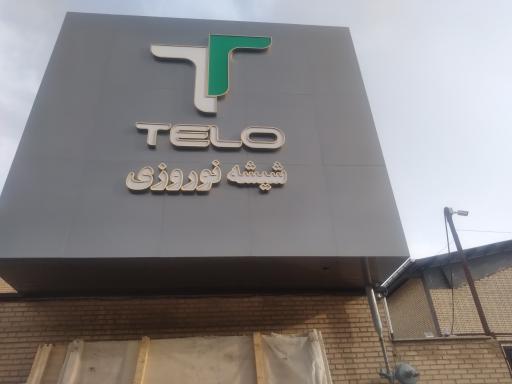 عکس صنایع شیشه نوروزی ( تلو)