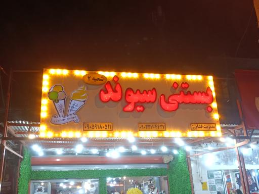 عکس بستنی سیوند شعبه 2