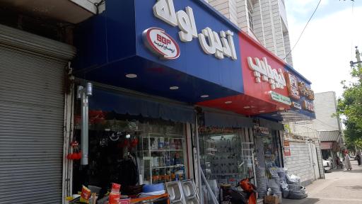 عکس فروشگاه لوازم بهداشتی ساختمانی کریمی شاد