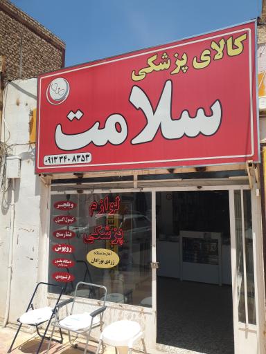 عکس کالای پزشکی سلامت