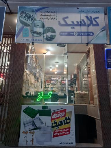 عکس فروشگاه کلاسیک 