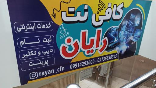 عکس کافی نت رایان