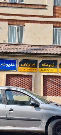 عکس فیزیوتراپی غدیر خم