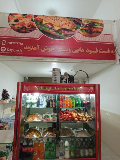 عکس فست فود دایی ویچ