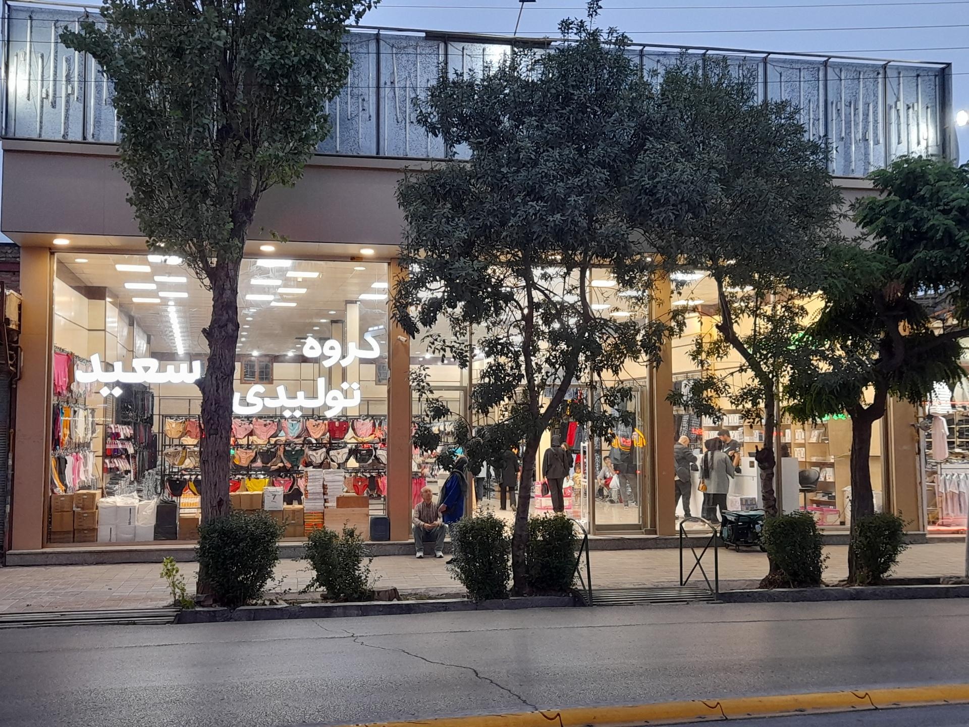 عکس گروه تولیدی سعید