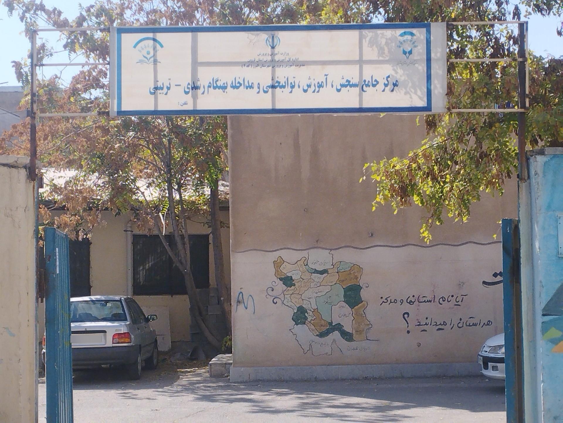 عکس مرکز جامع سنجش آموزش توانبخشی و مداخله بهنگام رشدی تربیتی