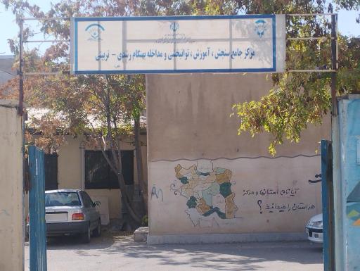 عکس مرکز جامع سنجش آموزش توانبخشی و مداخله بهنگام رشدی تربیتی