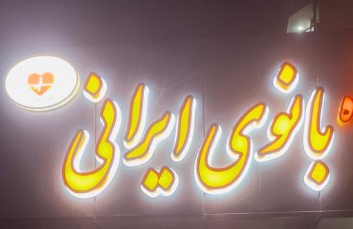 عکس باشگاه ورزشی بانوی ایرانی