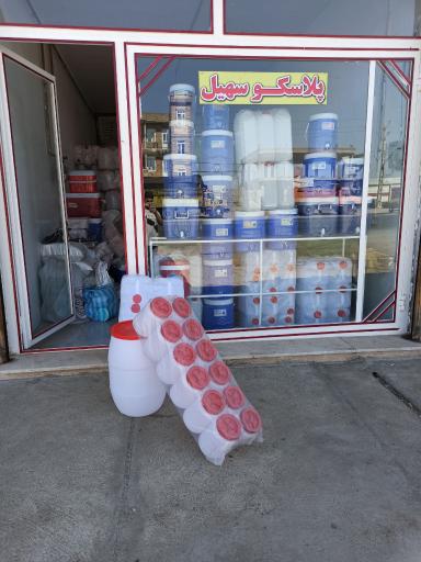 عکس پلاسکو سهیل