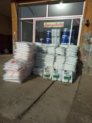 عکس پلاسکو سهیل