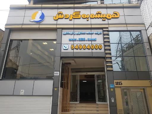 عکس شرکت خدمات مسافرتی همیشه به گردش