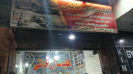 عکس کلید سازی خالقی