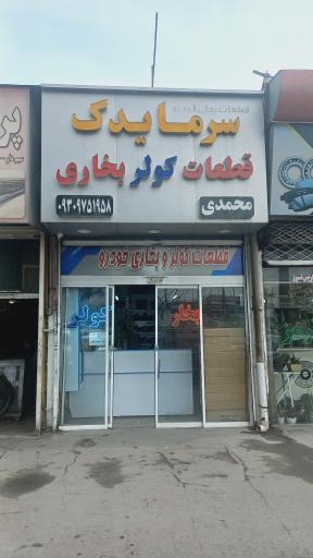 عکس سرما یدک