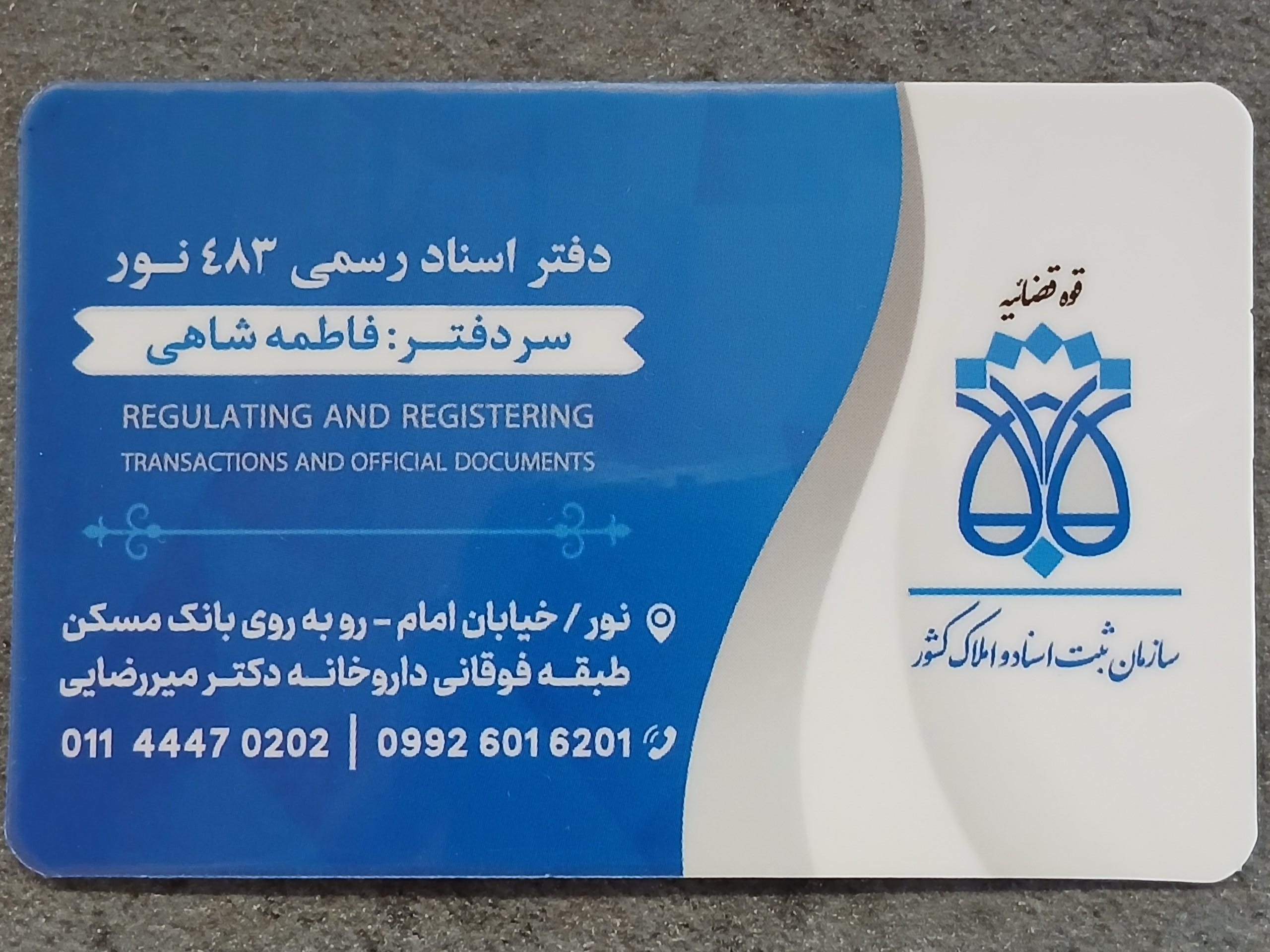 عکس دفتر اسناد رسمی ۴۸۳