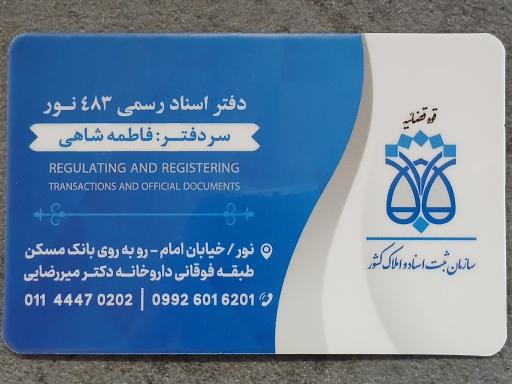 عکس دفتر اسناد رسمی ۴۸۳