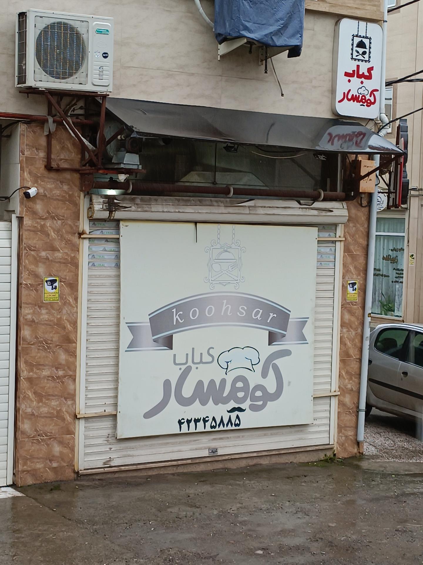 عکس کباب کوهسار