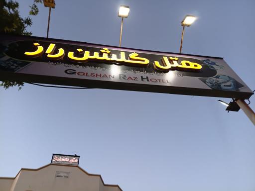 عکس هتل گلشن راز