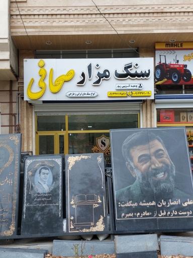 عکس سنگ مزار صحافی