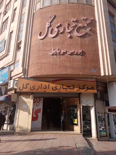 عکس مرکز خرید گلها