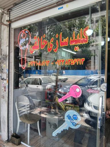 عکس کلید سازی خالقی