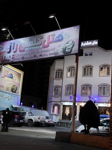 عکس هتل گلشن راز