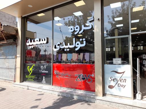 عکس گروه تولیدی سعید