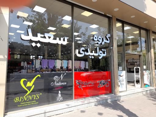 عکس گروه تولیدی سعید