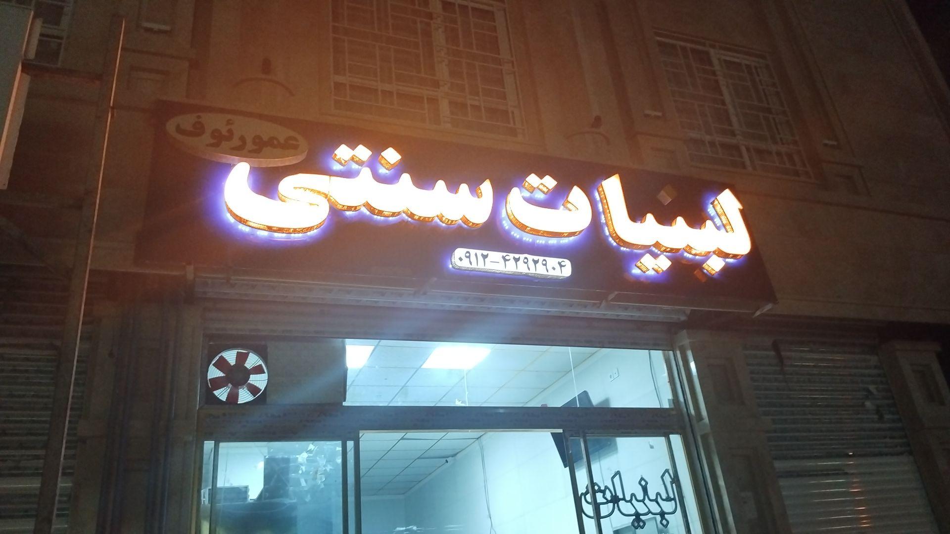 عکس لبنیات سنتی عمو رئوف