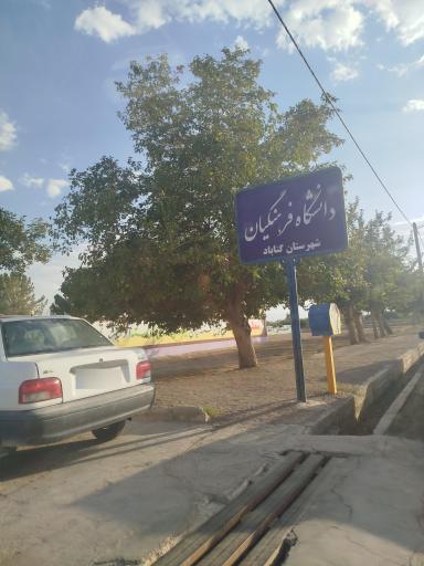 عکس دانشگاه فرهنگیان گناباد