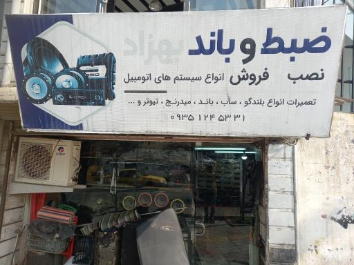 عکس تعمیرگاه و فروشگاه ضبط و باند بهزاد