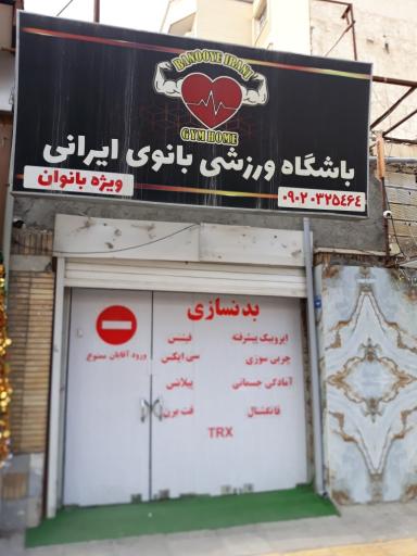 باشگاه ورزشی بانوی ایرانی