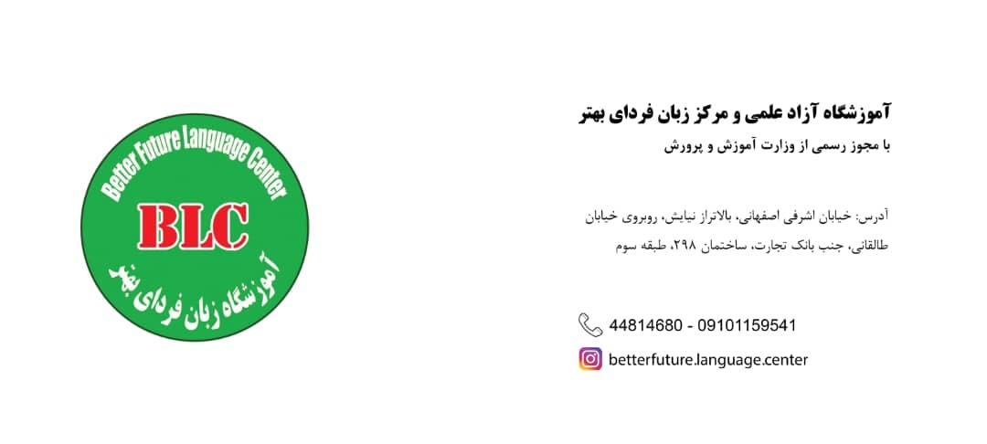 عکس آموزشگاه آزاد علمی و زبان فردای بهتر