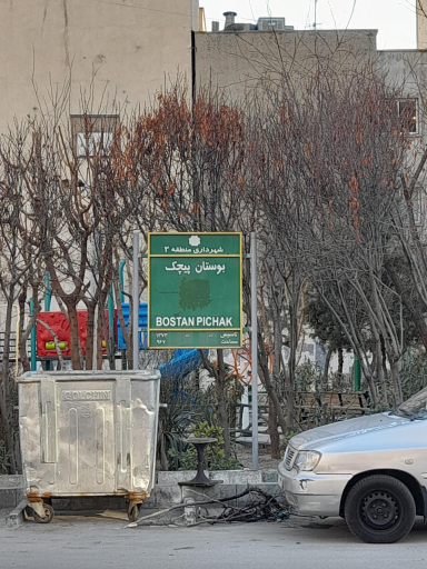 عکس بوستان پیچک