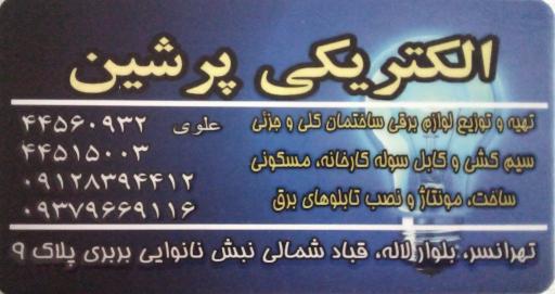 عکس الکتریکی پرشین