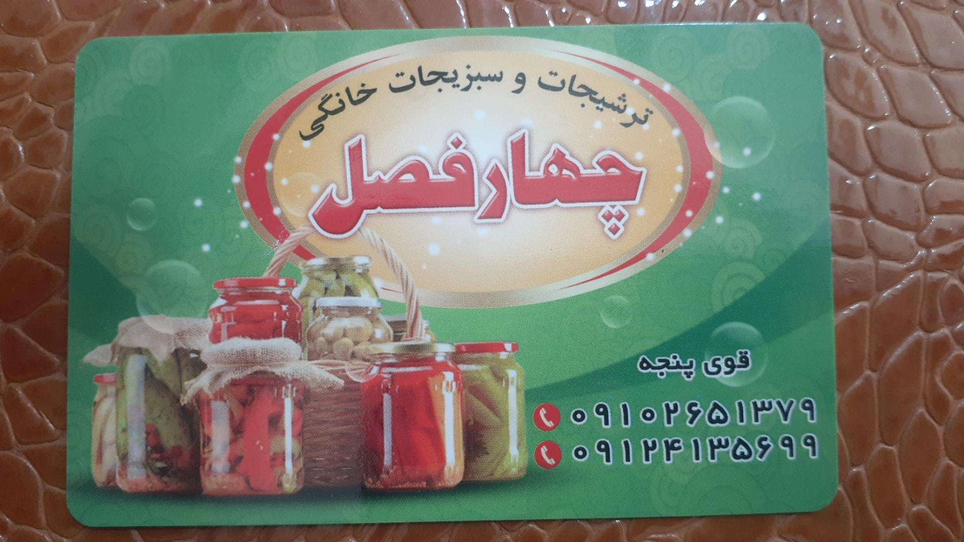 عکس ترشیجات وسبزی خردکنی چهار فصل