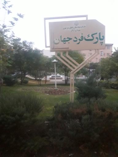 عکس پارک و فضای سبز فردجهان 