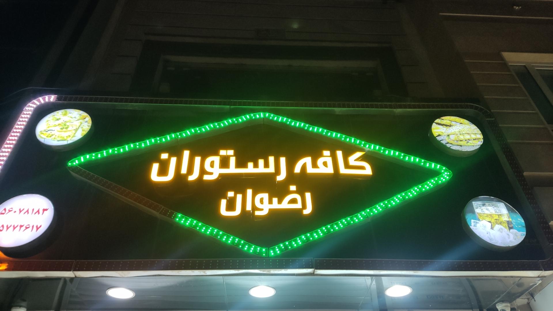 عکس کافه رستوران رضوان